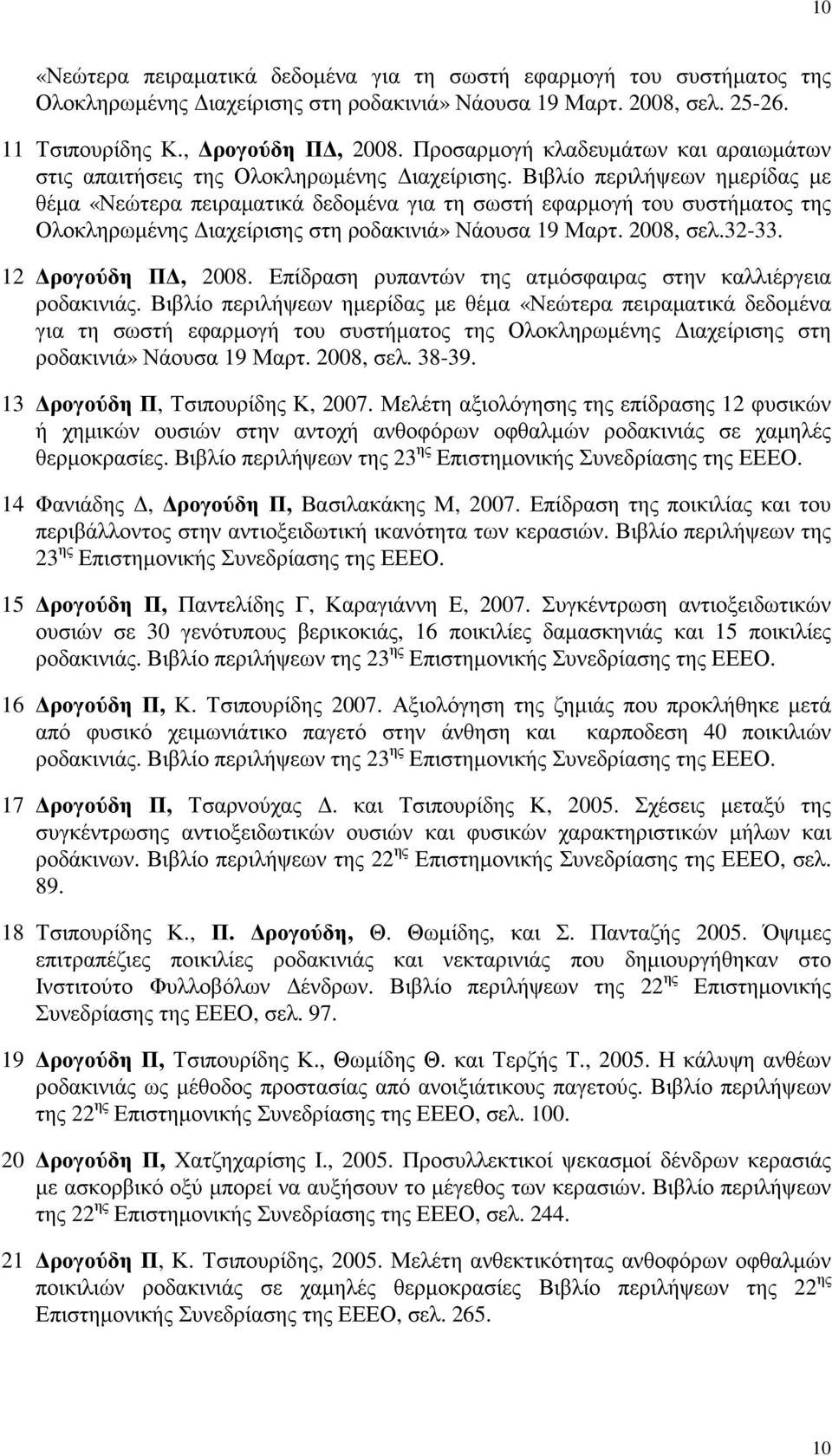 Βιβλίο περιλήψεων ηµερίδας µε θέµα «Νεώτερα πειραµατικά δεδοµένα για τη σωστή εφαρµογή του συστήµατος της Ολοκληρωµένης ιαχείρισης στη ροδακινιά» Νάουσα 19 Μαρτ. 2008, σελ.32-33. 12 ρογούδη Π, 2008.