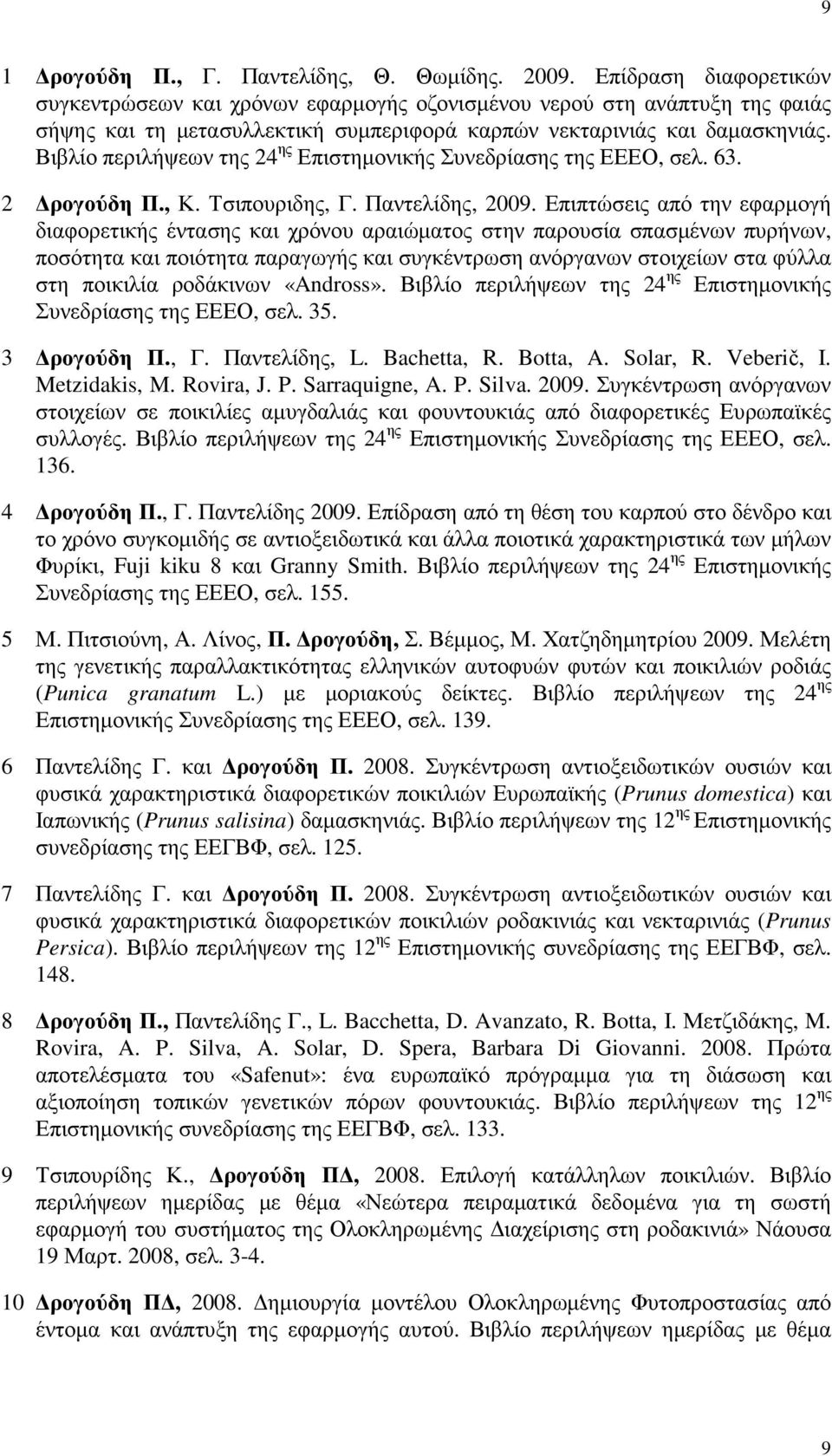 Βιβλίο περιλήψεων της 24 ης Επιστηµονικής Συνεδρίασης της ΕΕΕΟ, σελ. 63. 2 ρογούδη Π., Κ. Τσιπουριδης, Γ. Παντελίδης, 2009.