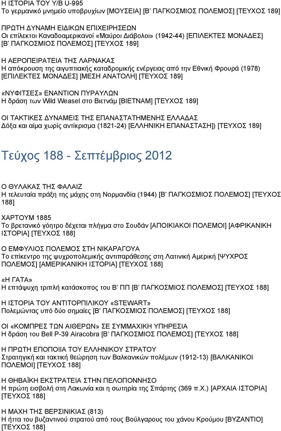 [ΤΕΥΧΟΣ 189] «ΝΥΦΙΤΣΕΣ» ΕΝΑΝΤΙΟΝ ΠΥΡΑΥΛΩΝ H δράση των Wild Weasel στο Βιετνάµ [ΒΙΕΤΝΑΜ] [ΤΕΥΧΟΣ 189] ΟΙ ΤΑΚΤΙΚΕΣ ΥΝΑΜΕΙΣ ΤΗΣ ΕΠΑΝΑΣΤΑΤΗΜΕΝΗΣ ΕΛΛΑ ΑΣ όξα και αίµα χωρίς αντίκρισµα (1821-24) [ΕΛΛΗΝΙΚΗ