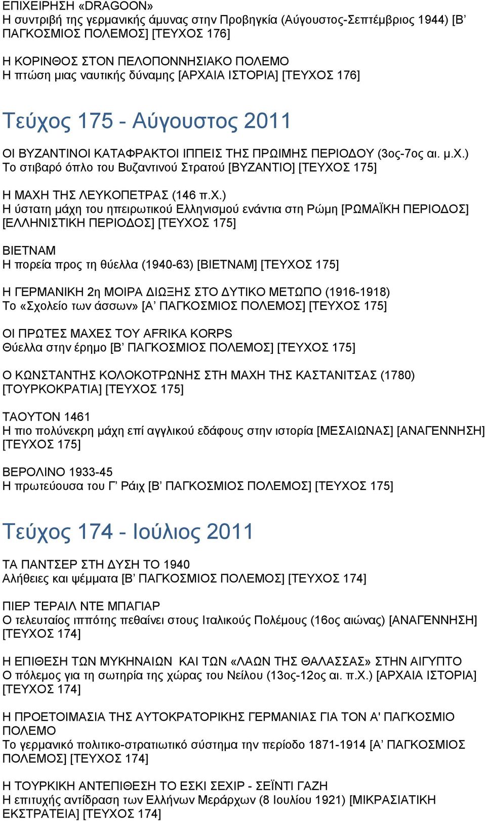 χ.) Η ύστατη µάχη του ηπειρωτικού Ελληνισµού ενάντια στη Ρώµη [ΡΩΜΑΪΚΗ ΠΕΡΙΟ ΟΣ] [ΕΛΛΗΝΙΣΤΙΚΗ ΠΕΡΙΟ ΟΣ] [ΤΕΥΧΟΣ 175] ΒΙΕΤΝΑΜ Η πορεία προς τη θύελλα (1940-63) [ΒΙΕΤΝΑΜ] [ΤΕΥΧΟΣ 175] Η ΓΕΡΜΑΝΙΚΗ 2η