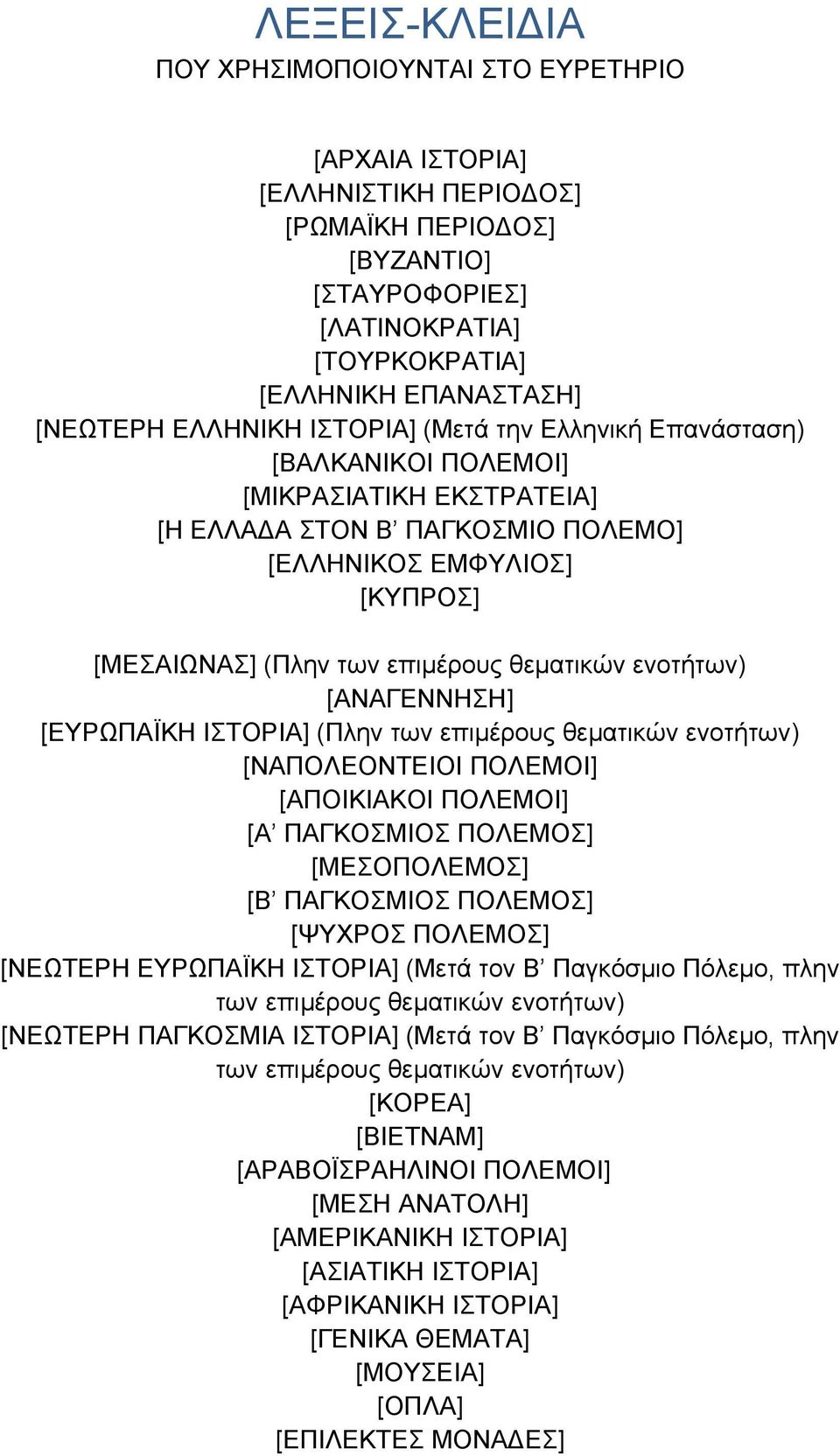 θεµατικών ενοτήτων) [ΑΝΑΓΕΝΝΗΣΗ] [ΕΥΡΩΠΑΪΚΗ ΙΣΤΟΡΙΑ] (Πλην των επιµέρους θεµατικών ενοτήτων) [ΝΑΠΟΛΕΟΝΤΕΙΟΙ ΠΟΛΕΜΟΙ] [ΑΠΟΙΚΙΑΚΟΙ ΠΟΛΕΜΟΙ] [Α ΠΑΓΚΟΣΜΙΟΣ ΠΟΛΕΜΟΣ] [ΜΕΣΟΠΟΛΕΜΟΣ] [Β ΠΑΓΚΟΣΜΙΟΣ ΠΟΛΕΜΟΣ]