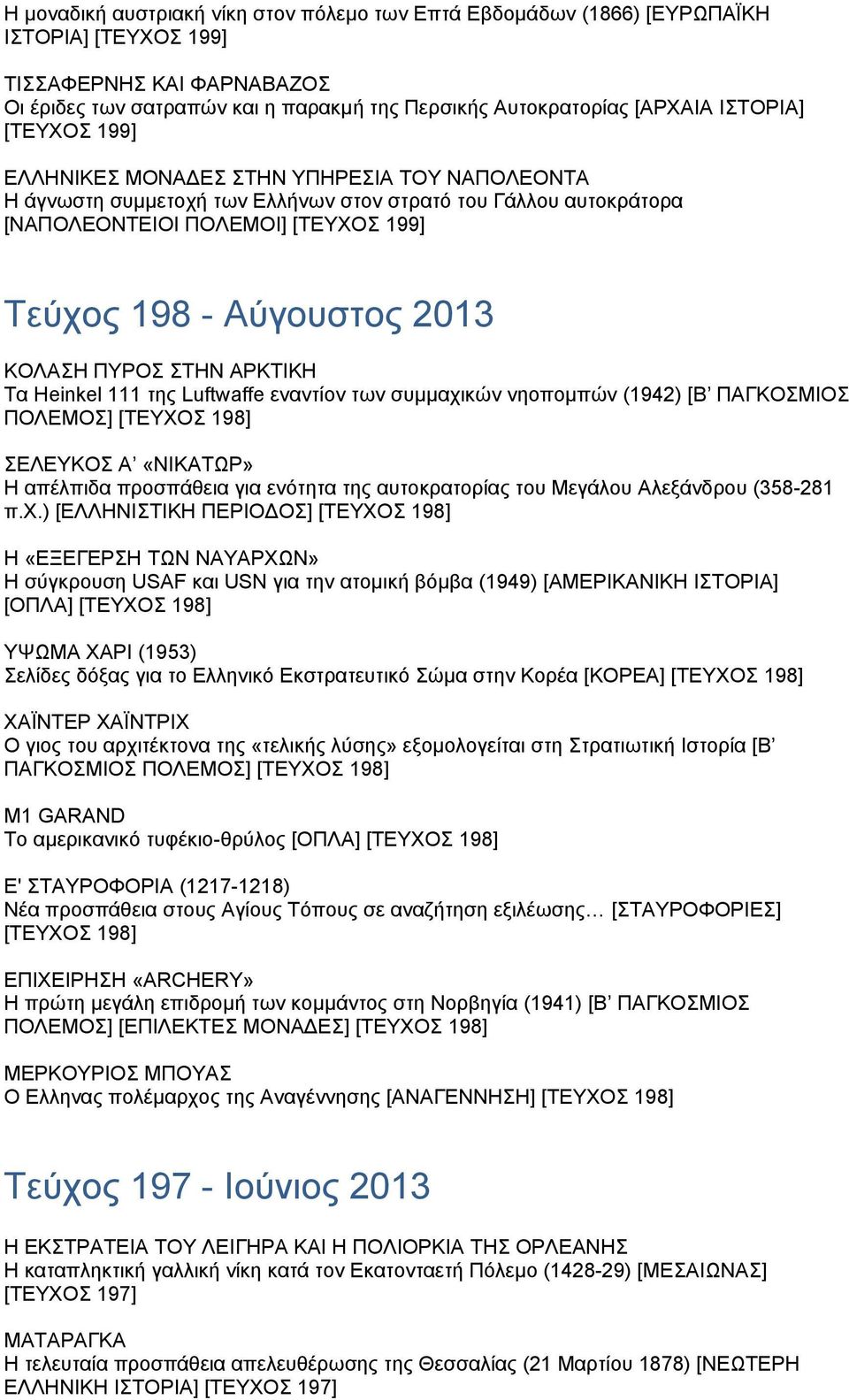 2013 ΚΟΛΑΣΗ ΠΥΡΟΣ ΣΤΗΝ ΑΡΚΤΙΚΗ Τα Ηeinkel 111 της Luftwaffe εναντίον των συµµαχικών νηοποµπών (1942) [Β ΠΑΓΚΟΣΜΙΟΣ ΠΟΛΕΜΟΣ] [ΤΕΥΧΟΣ 198] ΣΕΛΕΥΚΟΣ Α «ΝΙΚΑΤΩΡ» Η απέλπιδα προσπάθεια για ενότητα της