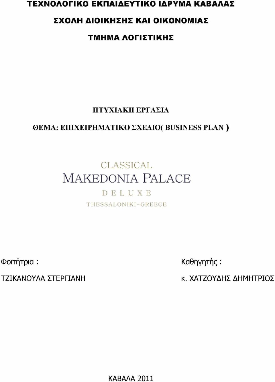 ΕΠΙΧΕΙΡΗΜΑΤΙΚΟ ΣΧΕΔΙΟ( BUSINESS PLAN ) CLASSICAL Makedonia Palace DELUXE