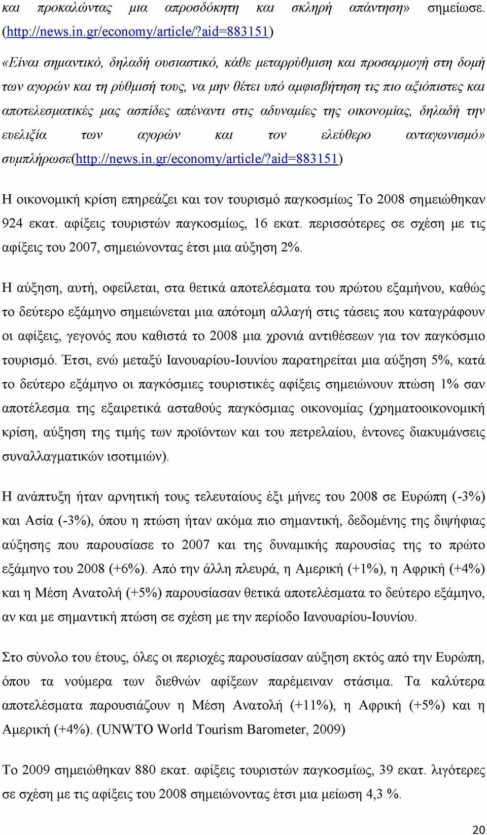 ασπίδες απέναντι στις αδυναμίες της οικονομίας, δηλαδή την ευελιξία των αγορών και τον ελεύθερο ανταγωνισμό» συμπλήρωσε(http://news.in.gr/economv/article/?