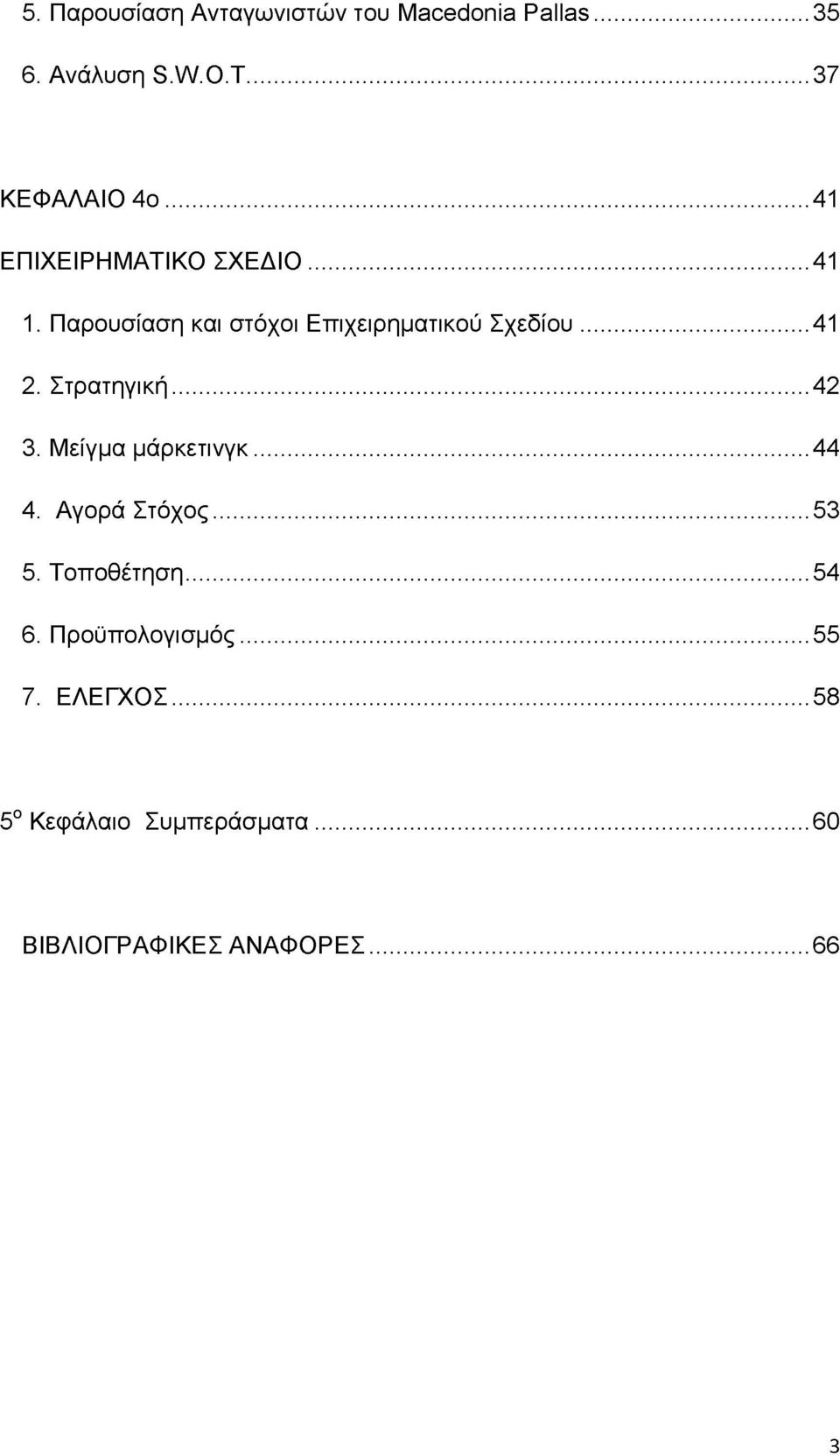 Στρατηγική... 42 3. Μείγμα μάρκετινγκ... 44 4. Αγορά Στόχος... 53 5. Τοποθέτηση... 54 6.