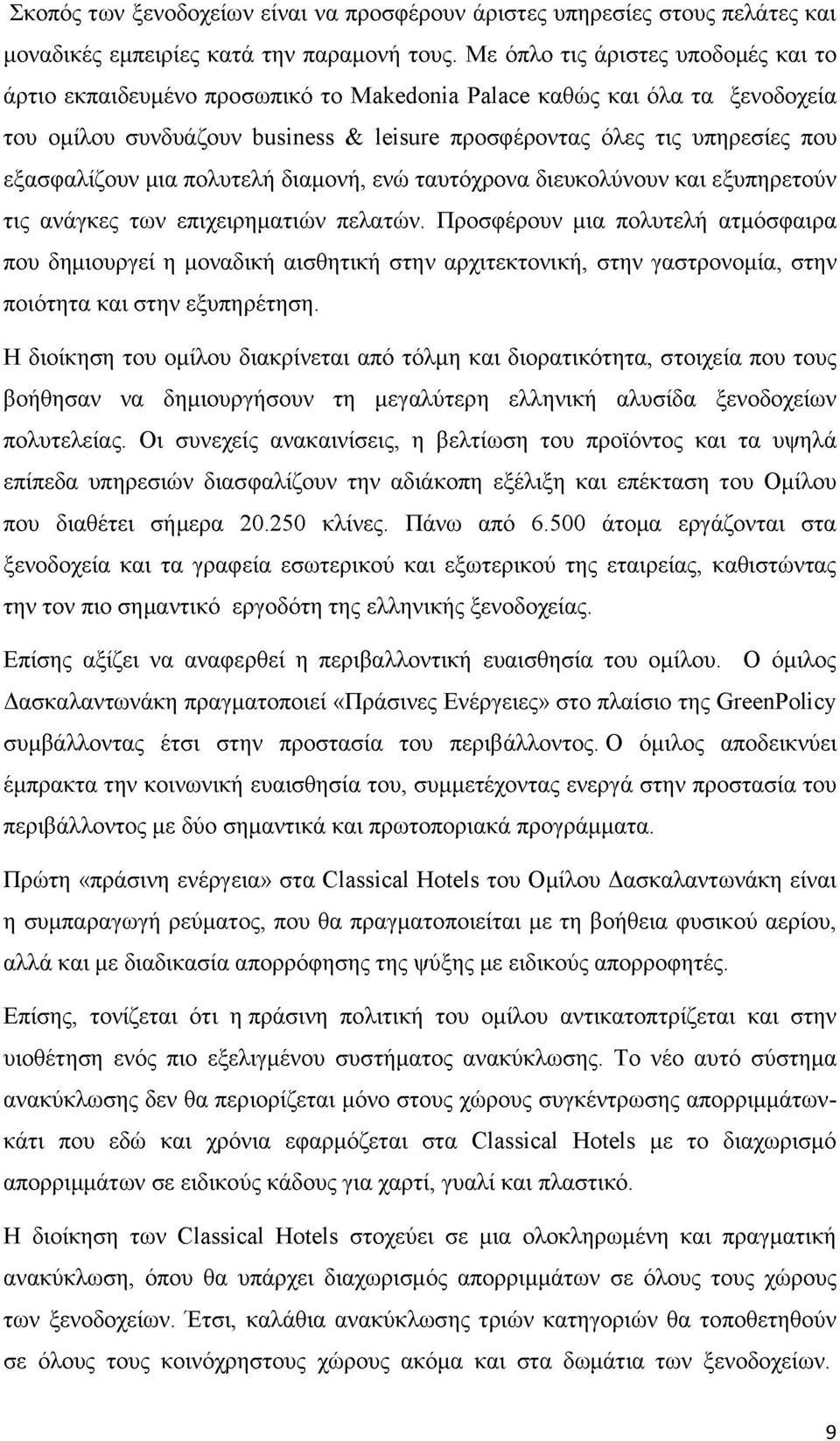 εξασφαλίζουν μια πολυτελή διαμονή, ενώ ταυτόχρονα διευκολύνουν και εξυπηρετούν τις ανάγκες των επιχειρηματιών πελατών.