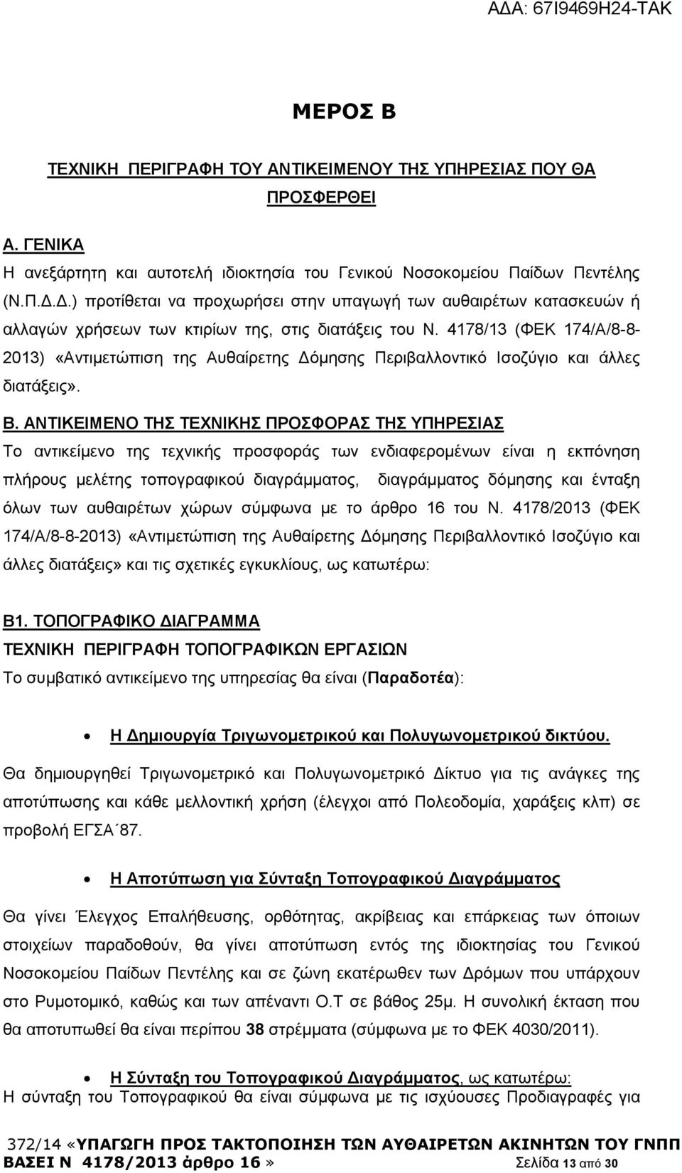 4178/13 (ΦΕΚ 174/Α/8-8- 2013) «Αντιμετώπιση της Αυθαίρετης Δόμησης Περιβαλλοντικό Ισοζύγιο και άλλες διατάξεις». Β.