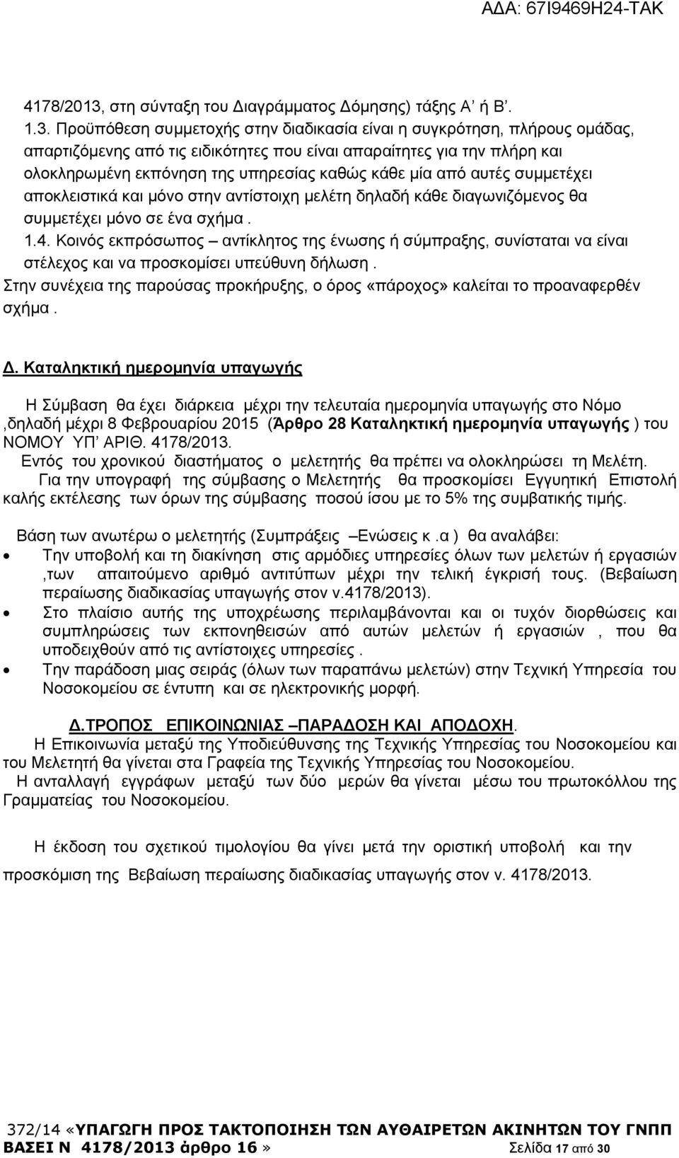 Προϋπόθεση συμμετοχής στην διαδικασία είναι η συγκρότηση, πλήρους ομάδας, απαρτιζόμενης από τις ειδικότητες που είναι απαραίτητες για την πλήρη και ολοκληρωμένη εκπόνηση της υπηρεσίας καθώς κάθε μία