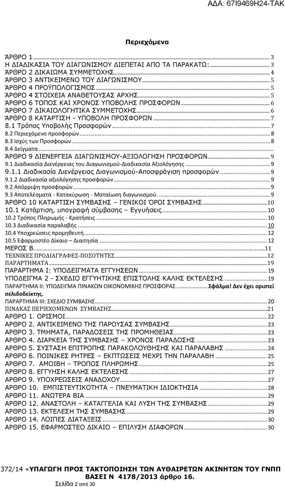 1 Τρόπος Υποβολής Προσφορών... 7 8.2 Περιεχόμενο προσφορών... 8 8.3 Ισχύς των Προσφορών... 8 8.4 Δείγματα... ΆΡΘΡΟ 9 ΔΙΕΝΕΡΓΕΙΑ ΔΙΑΓΩΝΙΣΜΟΥ-ΑΞΙΟΛΟΓΗΣΗ ΠΡΟΣΦΟΡΩΝ... 9 9.