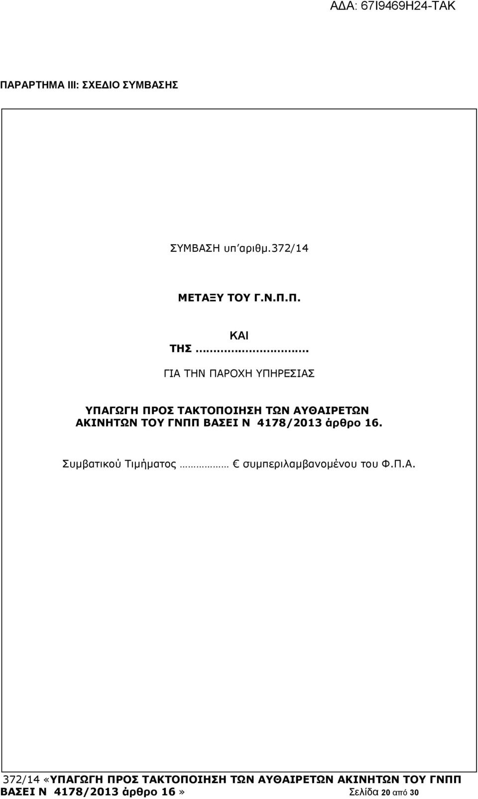 ΑΚΙΝΗΤΩΝ ΤΟΥ ΓΝΠΠ ΒΑΣΕΙ Ν 4178/2013 άρθρο 16.