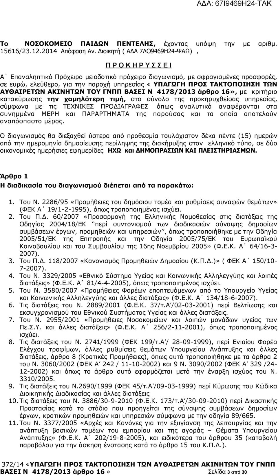 ΤΑΚΤΟΠΟΙΗΣΗ ΤΩΝ ΑΥΘΑΙΡΕΤΩΝ ΑΚΙΝΗΤΩΝ ΤΟΥ ΓΝΠΠ ΒΑΣΕΙ Ν 4178/2013 άρθρο 16», με κριτήριο κατακύρωσης την χαμηλότερη τιμή, στο σύνολο της προκηρυχθείσας υπηρεσίας, σύμφωνα με τις ΤΕΧΝΙΚΕΣ ΠΡΟΔΙΑΓΡΑΦΕΣ