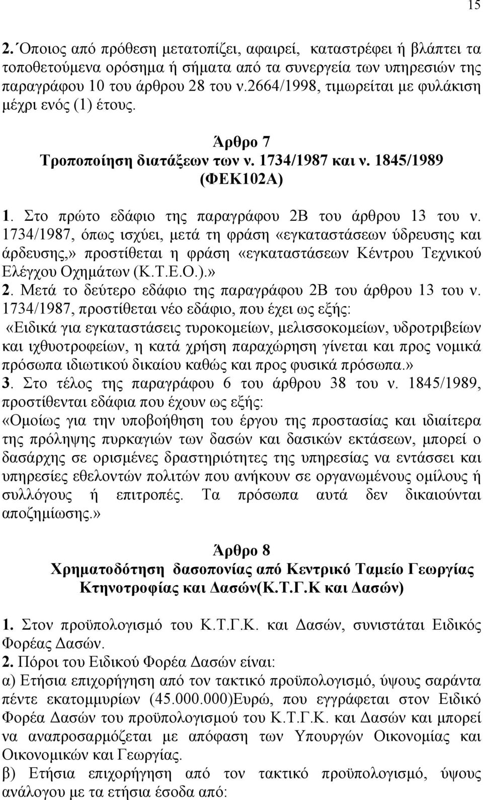 1734/1987, όπως ισχύει, µετά τη φράση «εγκαταστάσεων ύδρευσης και άρδευσης,» προστίθεται η φράση «εγκαταστάσεων Κέντρου Τεχνικού Ελέγχου Οχηµάτων (Κ.Τ.Ε.Ο.).» 2.