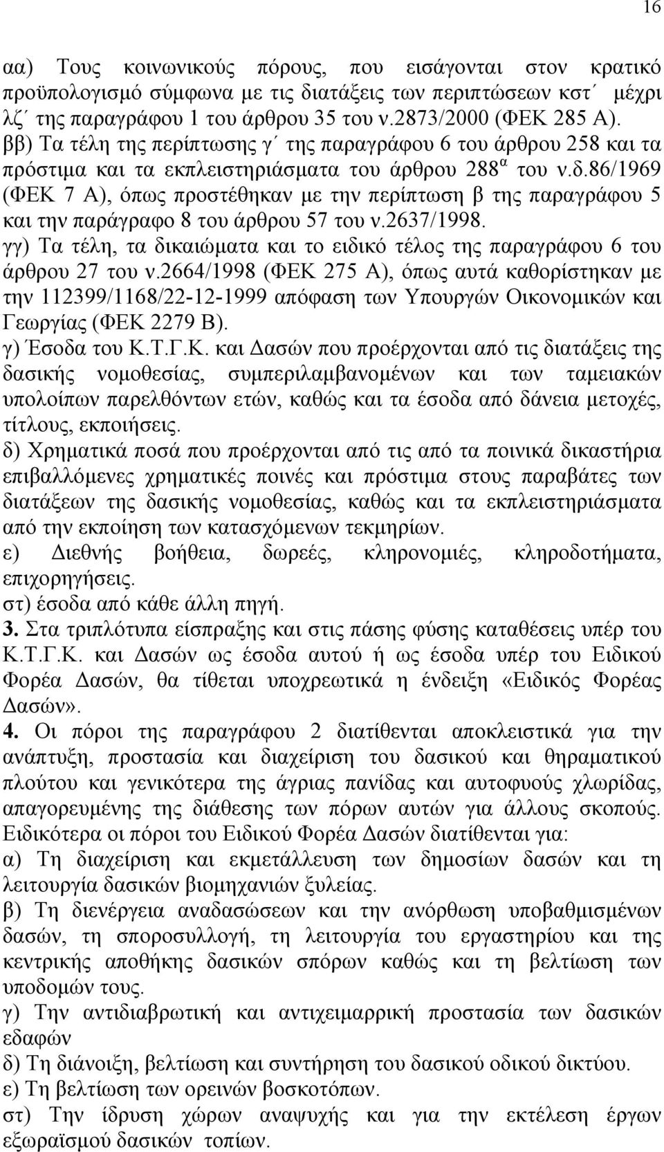 86/1969 (ΦΕΚ 7 Α), όπως προστέθηκαν µε την περίπτωση β της παραγράφου 5 και την παράγραφο 8 του άρθρου 57 του ν.2637/1998.