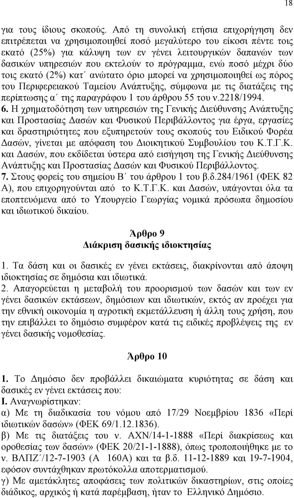 το πρόγραµµα, ενώ ποσό µέχρι δύο τοις εκατό (2%) κατ ανώτατο όριο µπορεί να χρησιµοποιηθεί ως πόρος του Περιφερειακού Ταµείου Ανάπτυξης, σύµφωνα µε τις διατάξεις της περίπτωσης α της παραγράφου 1 του