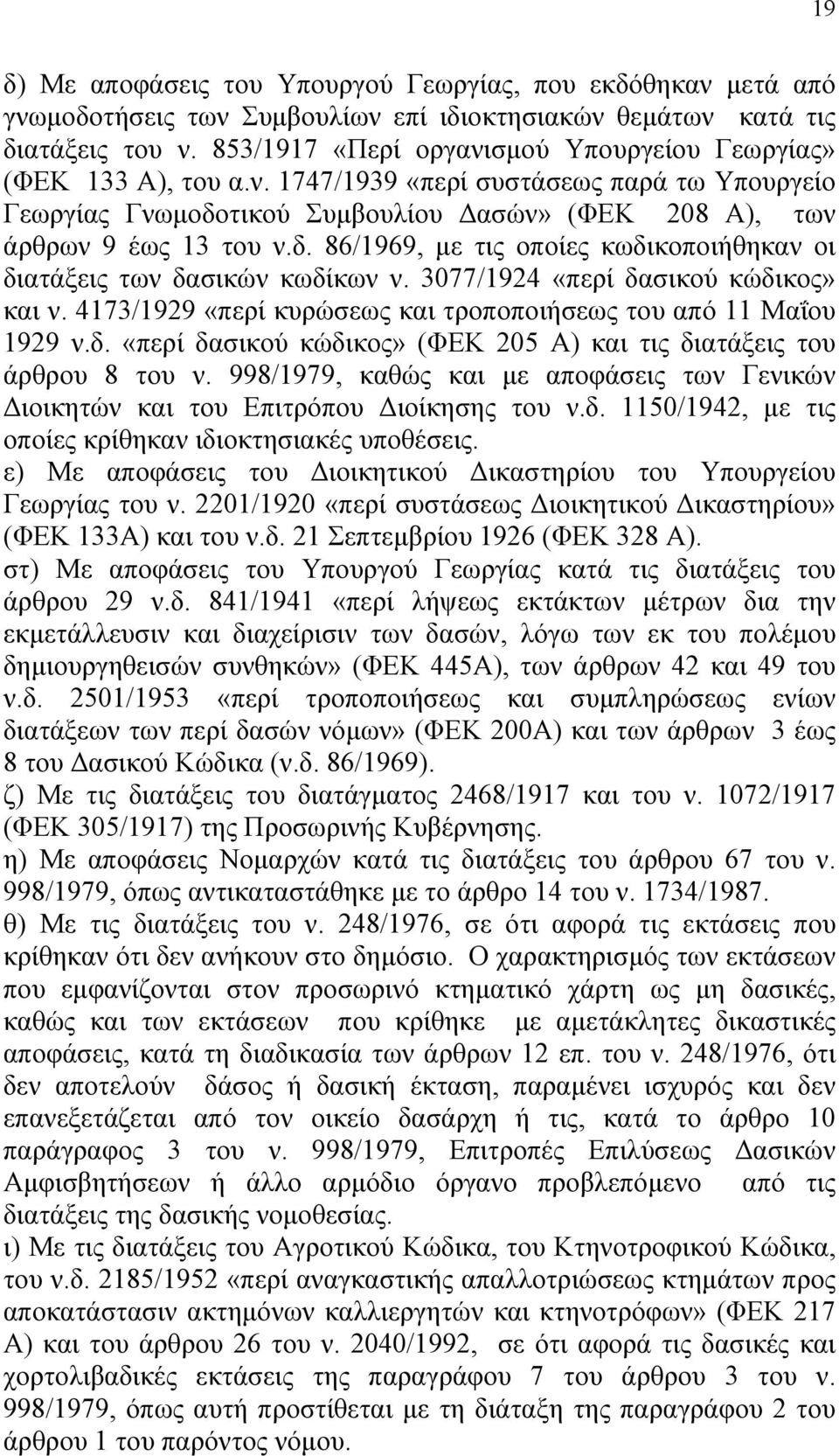 τικού Συµβουλίου ασών» (ΦΕΚ 208 Α), των άρθρων 9 έως 13 του ν.δ. 86/1969, µε τις οποίες κωδικοποιήθηκαν οι διατάξεις των δασικών κωδίκων ν. 3077/1924 «περί δασικού κώδικος» και ν.