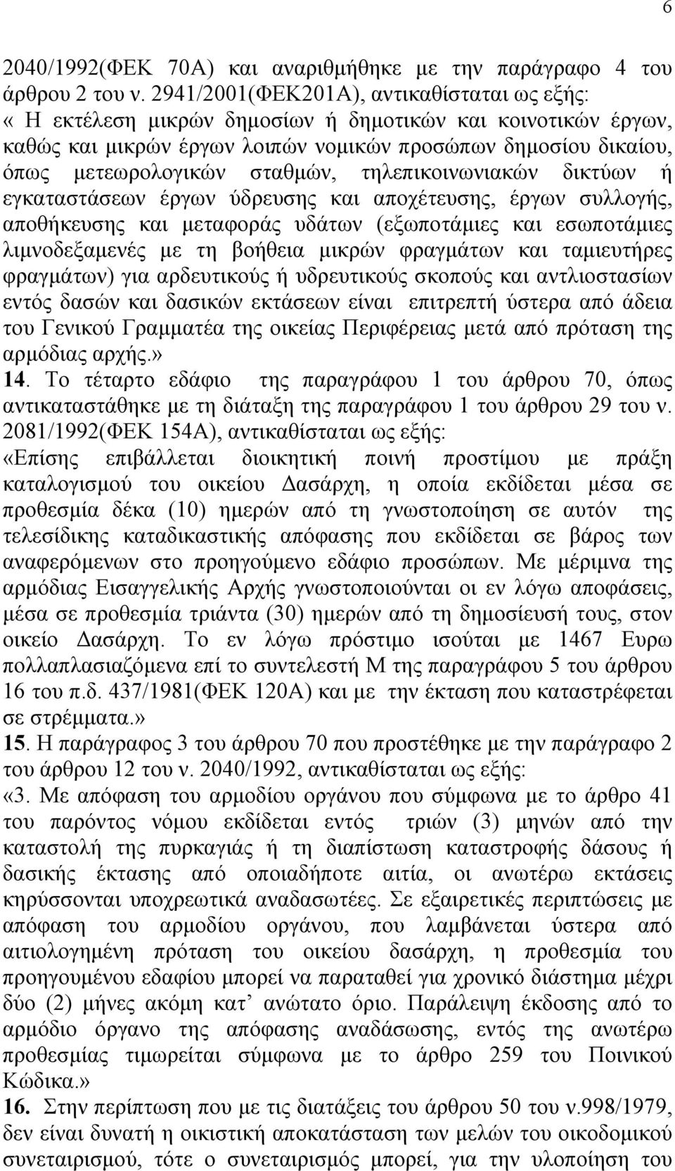 τηλεπικοινωνιακών δικτύων ή εγκαταστάσεων έργων ύδρευσης και αποχέτευσης, έργων συλλογής, αποθήκευσης και µεταφοράς υδάτων (εξωποτάµιες και εσωποτάµιες λιµνοδεξαµενές µε τη βοήθεια µικρών φραγµάτων