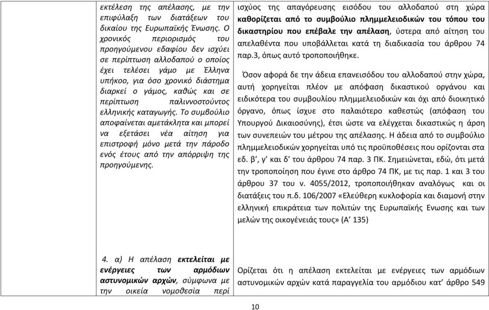 παλιννοστούντος ελληνικής καταγωγής. Το συμβούλιο αποφαίνεται αμετάκλητα και μπορεί να εξετάσει νέα αίτηση για επιστροφή μόνο μετά την πάροδο ενός έτους από την απόρριψη της προηγούμενης.