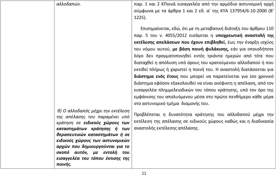 δημιουργούνται για το σκοπό αυτόν, με εντολή του εισαγγελέα του τόπου έκτισης της ποινής. παρ. 1 και 2 ΚΠοινΔ εισαγγελέα από την αρμόδια αστυνομική αρχή σύμφωνα με τα άρθρα 1 και 2 εδ.