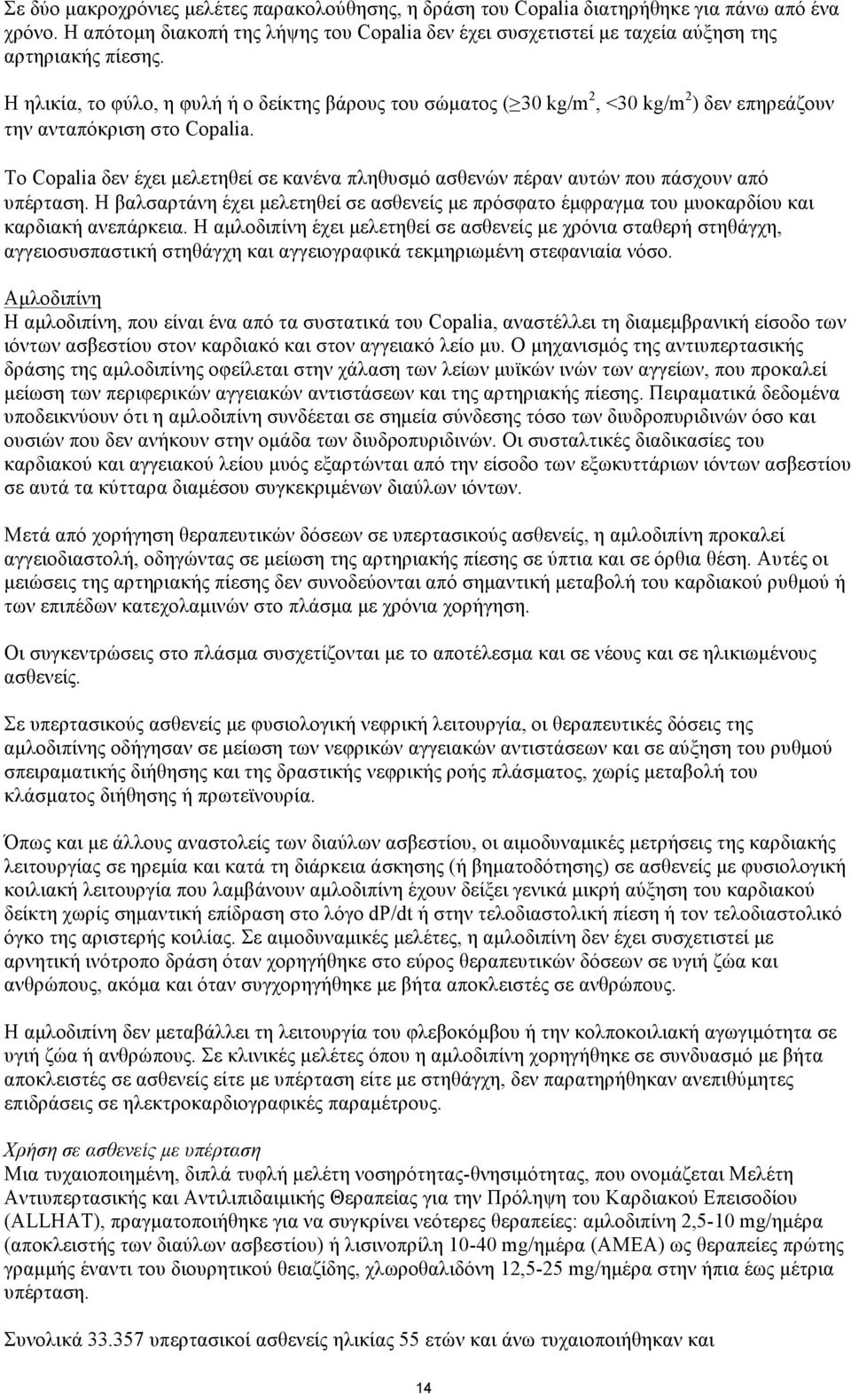 Το Copalia δεν έχει µελετηθεί σε κανένα πληθυσµό ασθενών πέραν αυτών που πάσχουν από υπέρταση. Η βαλσαρτάνη έχει µελετηθεί σε ασθενείς µε πρόσφατο έµφραγµα του µυοκαρδίου και καρδιακή ανεπάρκεια.