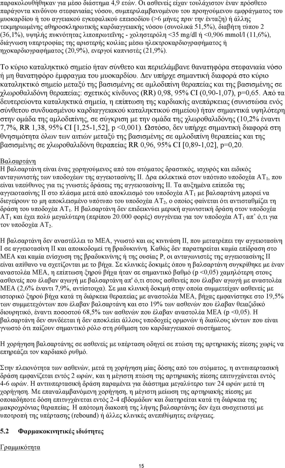 την ένταξη) ή άλλης τεκµηριωµένης αθηροσκληρωτικής καρδιαγγειακής νόσου (συνολικά 51,5%), διαβήτη τύπου 2 (36,1%), υψηλής πυκνότητας λιποπρωτεΐνης - χοληστερόλη <35 mg/dl ή <0,906 mmol/l (11,6%),