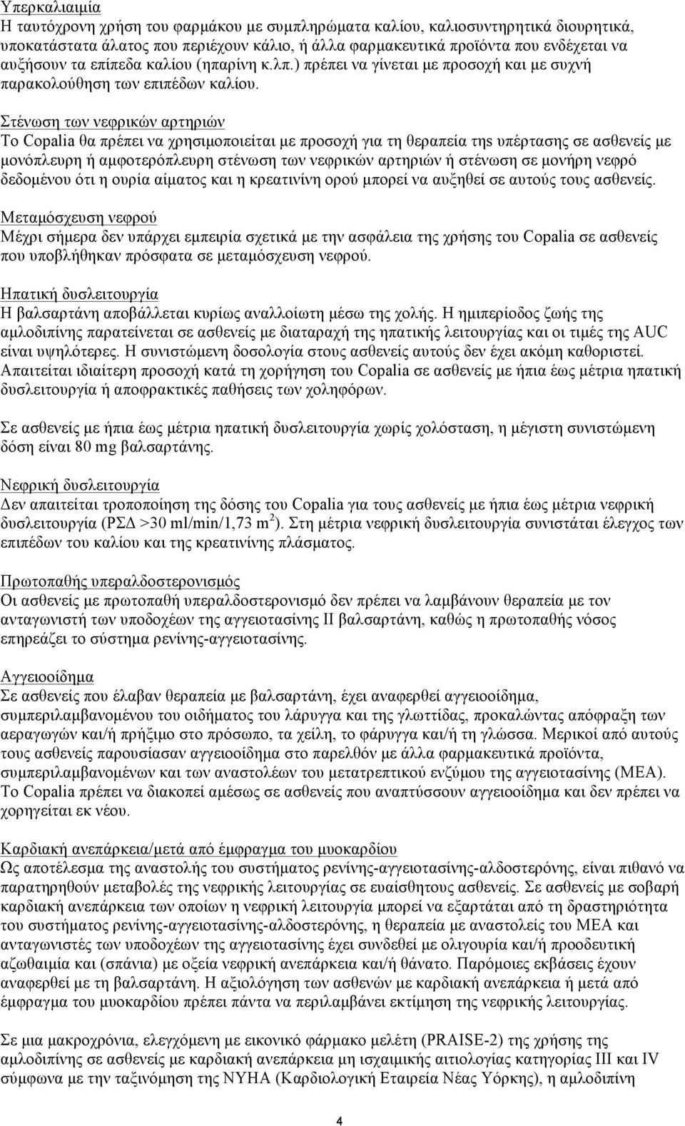 Στένωση των νεφρικών αρτηριών Το Copalia θα πρέπει να χρησιµοποιείται µε προσοχή για τη θεραπεία τηs υπέρτασης σε ασθενείς µε µονόπλευρη ή αµφοτερόπλευρη στένωση των νεφρικών αρτηριών ή στένωση σε