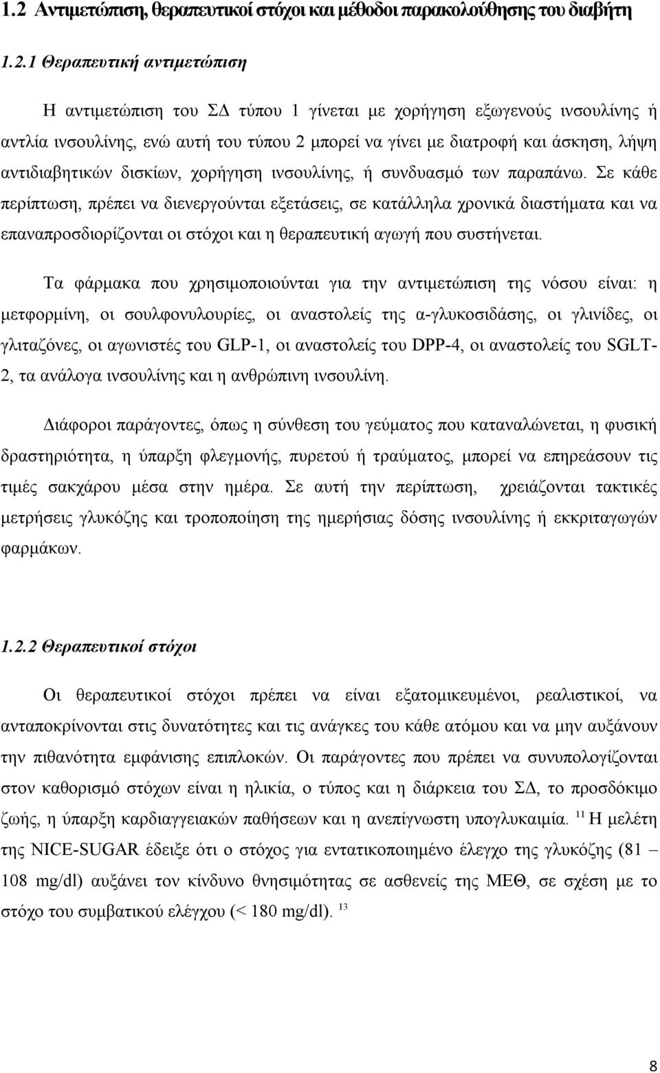 Σε κάθε περίπτωση, πρέπει να διενεργούνται εξετάσεις, σε κατάλληλα χρονικά διαστήματα και να επαναπροσδιορίζονται οι στόχοι και η θεραπευτική αγωγή που συστήνεται.