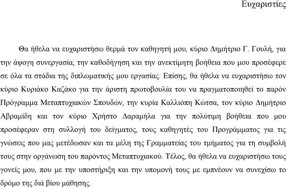 Επίσης, θα ήθελα να ευχαριστήσω τον κύριο Κυριάκο Καζάκο για την άριστη πρωτοβουλία του να πραγματοποιηθεί το παρόν Πρόγραμμα Μεταπτυχιακών Σπουδών, την κυρία Καλλιόπη Κώτσα, τον κύριο Δημήτριο