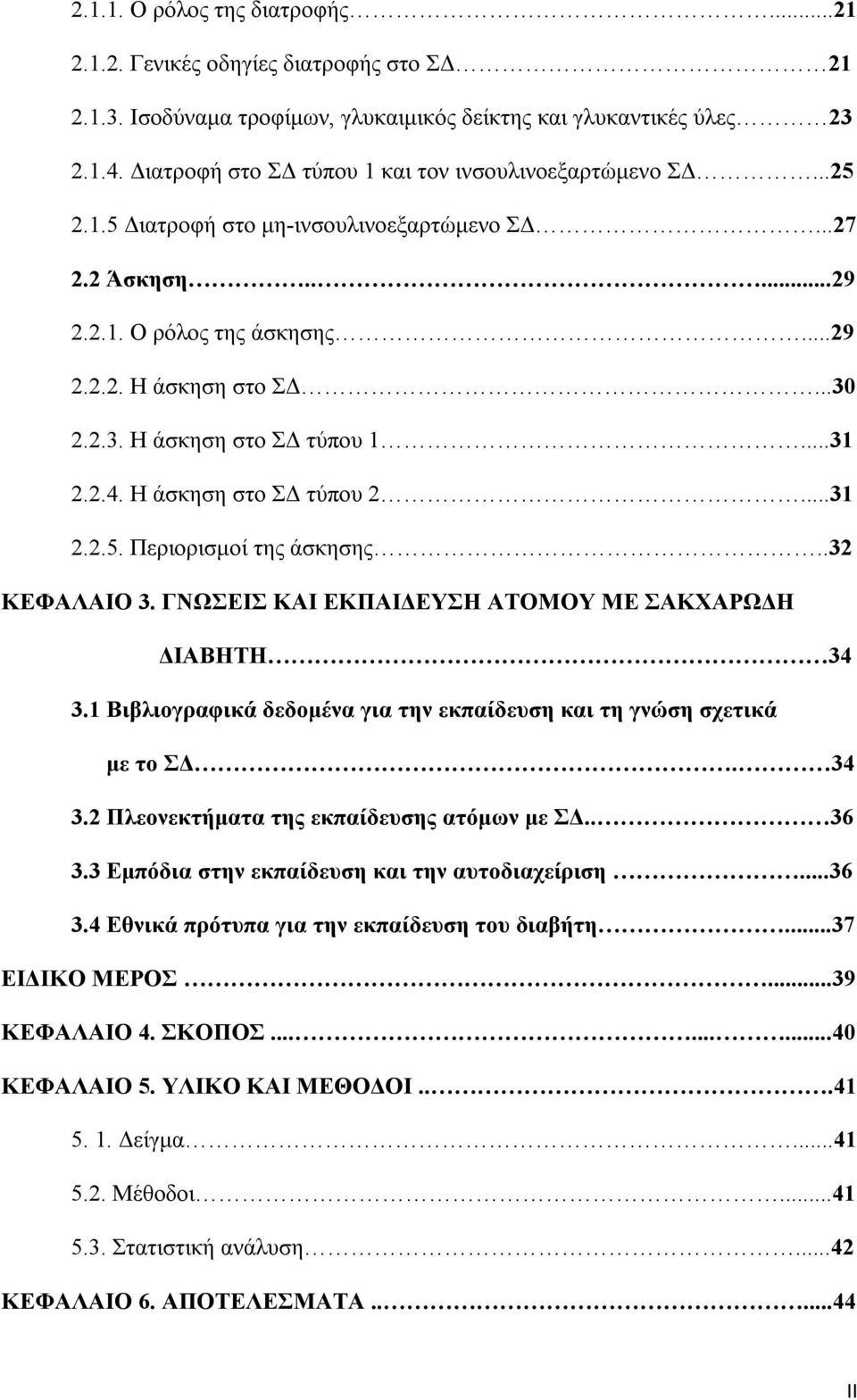 2.2.3. Η άσκηση στο ΣΔ τύπου 1...31 2.2.4. Η άσκηση στο ΣΔ τύπου 2...31 2.2.5. Περιορισμοί της άσκησης..32 ΚΕΦΑΛΑΙΟ 3. ΓΝΩΣΕΙΣ ΚΑΙ ΕΚΠΑΙΔΕΥΣΗ ΑΤΟΜΟΥ ΜΕ ΣΑΚΧΑΡΩΔΗ ΔΙΑΒΗΤΗ 34 3.