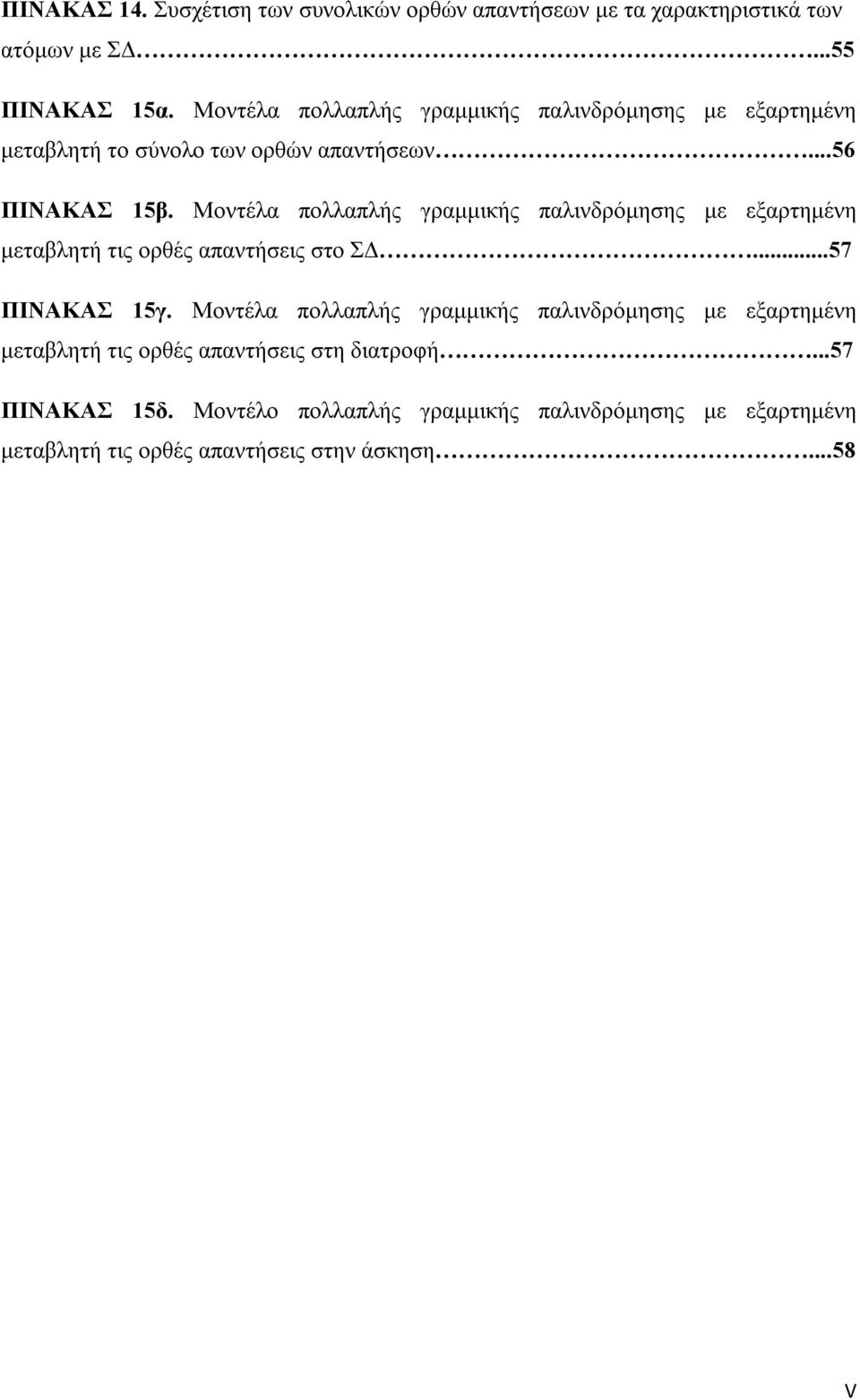 Μοντέλα πολλαπλής γραμμικής παλινδρόμησης με εξαρτημένη μεταβλητή τις ορθές απαντήσεις στο ΣΔ...57 ΠΙΝΑΚΑΣ 15γ.