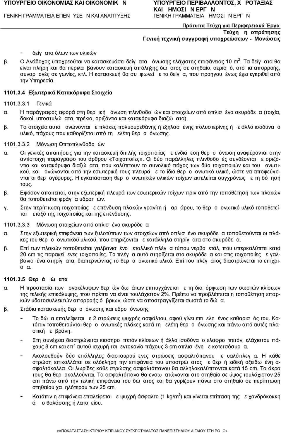 Η κατασκευή θα συμφωνεί με το δείγμα, που προηγουμένως έχει εγκριθεί από την Υπηρεσία. 1101.3.4 Εξωτερικά Κατακόρυφα Στοιχεία 1101.3.3.1 Γενικά α.