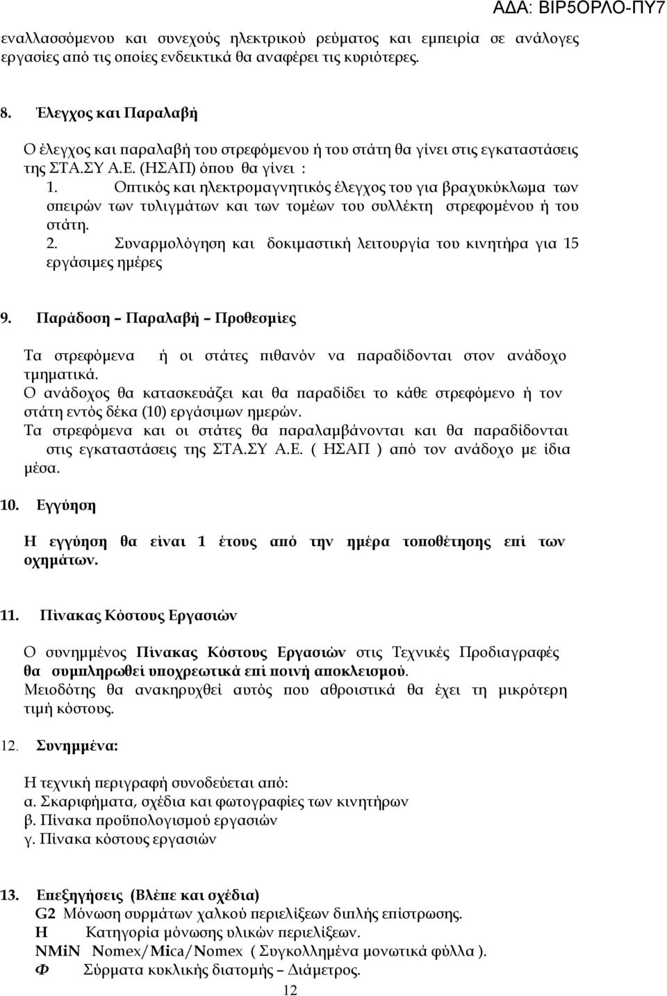 Οπτικός και ηλεκτρομαγνητικός έλεγχος του για βραχυκύκλωμα των σπειρών των τυλιγμάτων και των τομέων του συλλέκτη στρεφομένου ή του στάτη. 2.