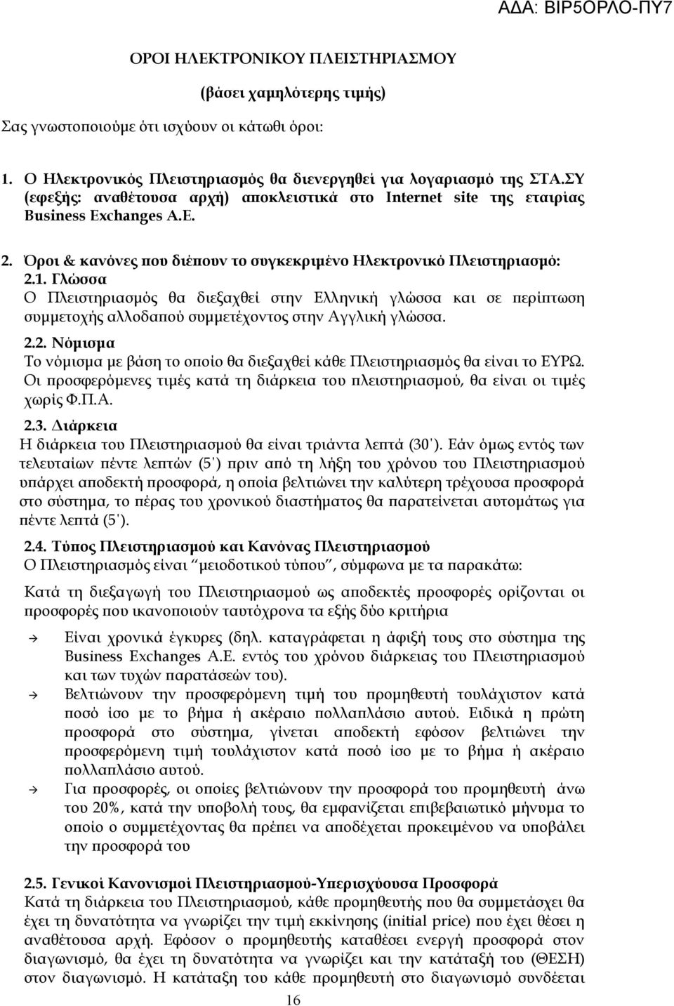 Γλώσσα Ο Πλειστηριασμός θα διεξαχθεί στην Ελληνική γλώσσα και σε περίπτωση συμμετοχής αλλοδαπού συμμετέχοντος στην Αγγλική γλώσσα. 2.