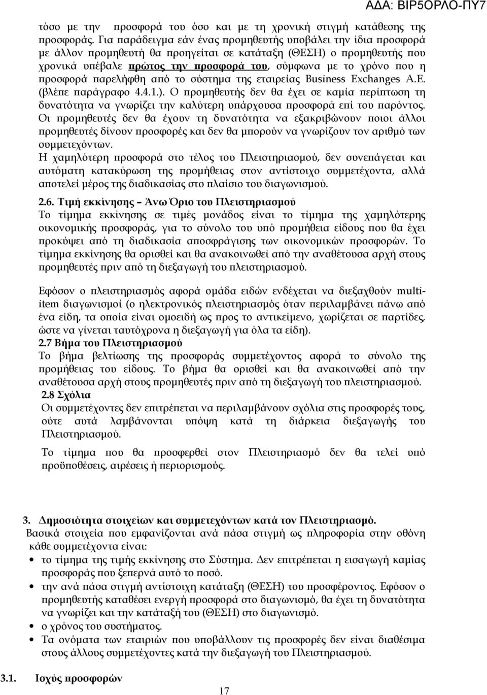 η προσφορά παρελήφθη από το σύστημα της εταιρείας Business Exchanges A.E. (βλέπε παράγραφο 4.4.1.).