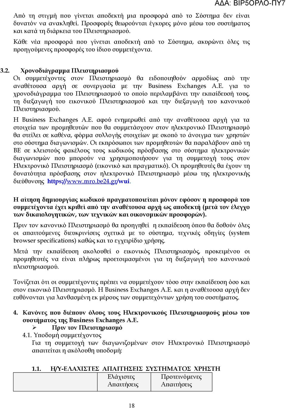 Χρονοδιάγραμμα Πλειστηριασμού Οι συμμετέχοντες στον Πλειστηριασμό θα ειδοποιηθούν αρμοδίως από την αναθέτουσα αρχή σε συνεργασία με την Business Ex