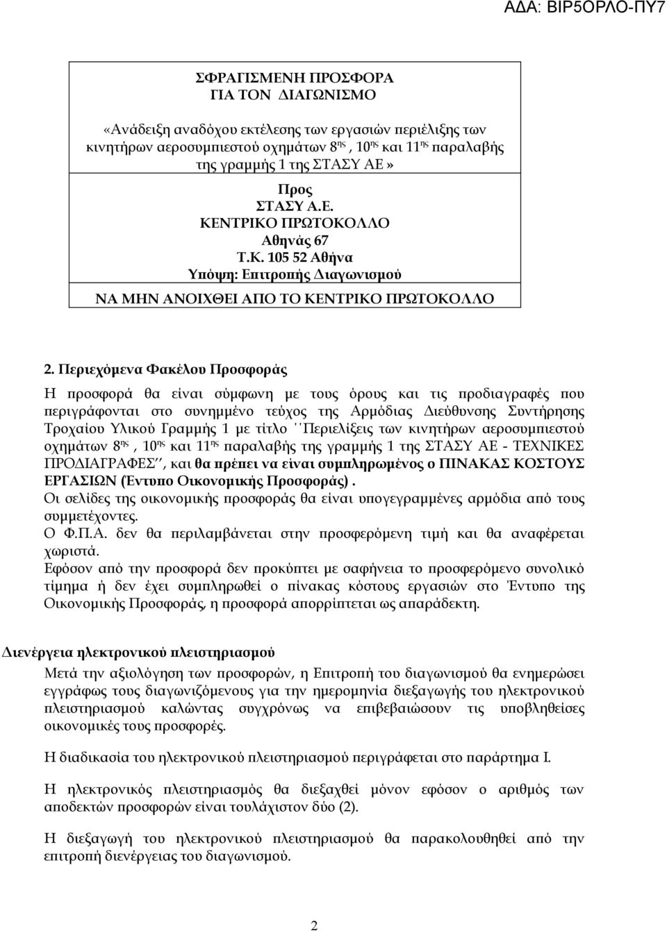 Περιεχόμενα Φακέλου Προσφοράς Η προσφορά θα είναι σύμφωνη με τους όρους και τις προδιαγραφές που περιγράφονται στο συνημμένο τεύχος της Αρμόδιας Διεύθυνσης Συντήρησης Τροχαίου Υλικού Γραμμής 1 με