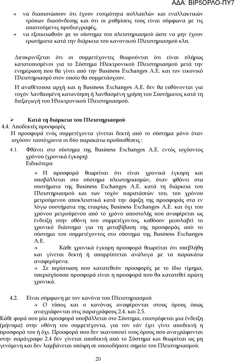 Διευκρινίζεται ότι οι συμμετέχοντες θεωρούνται ότι είναι πλήρως κατατοπισμένοι για το Σύστημα Ηλεκτρονικού Πλειστηριασμού μετά την ενημέρωση που θα γίνει από την Business Ex