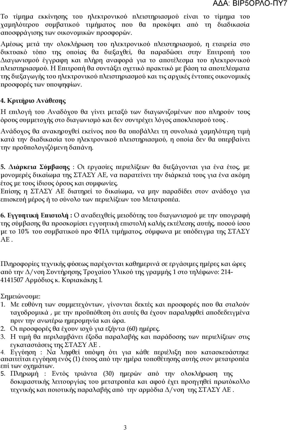 αποτέλεσμα του ηλεκτρονικού πλειστηριασμού.