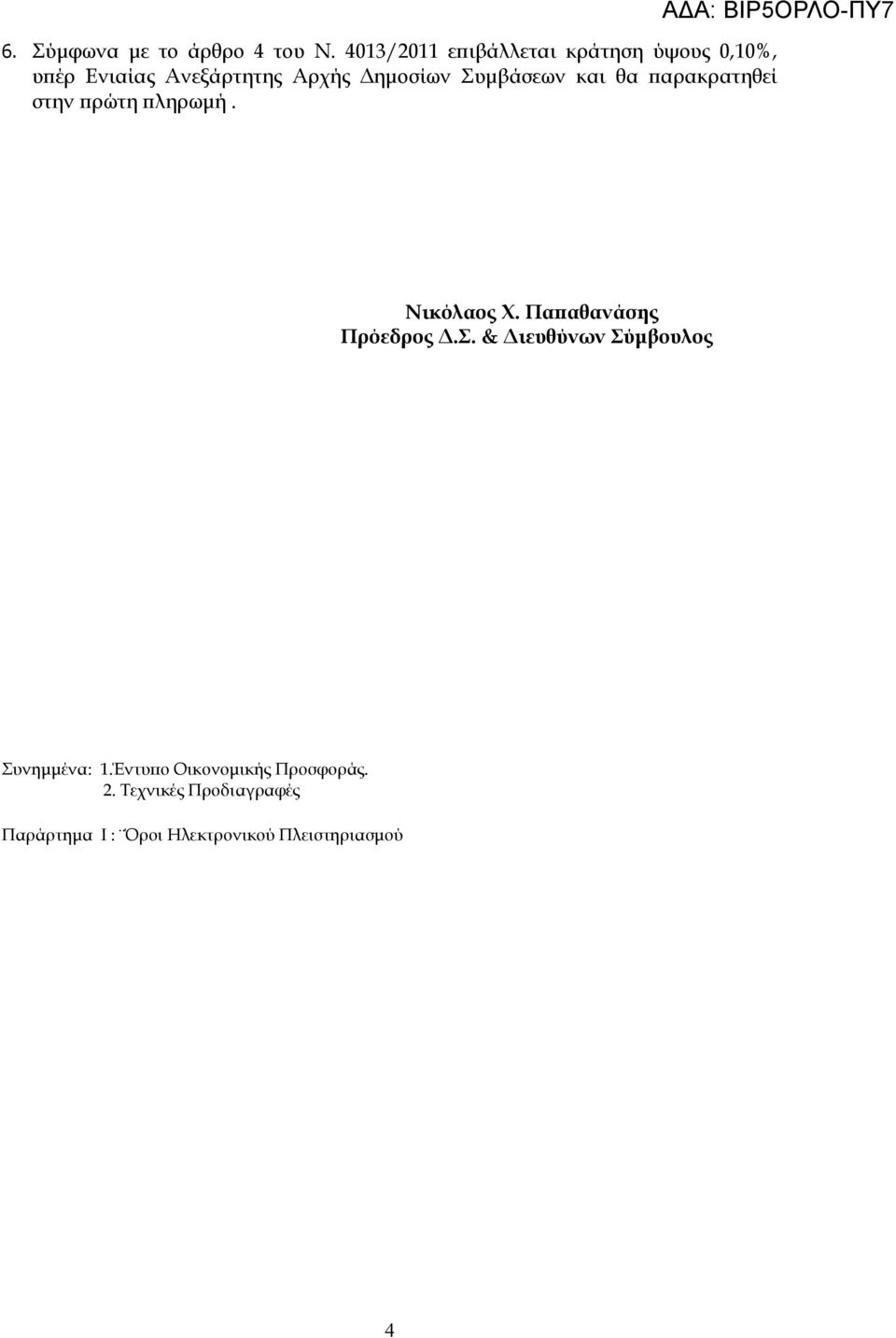 Συμβάσεων και θα παρακρατηθεί στην πρώτη πληρωμή. Νικόλαος Χ. Παπαθανάσης Πρόεδρος Δ.