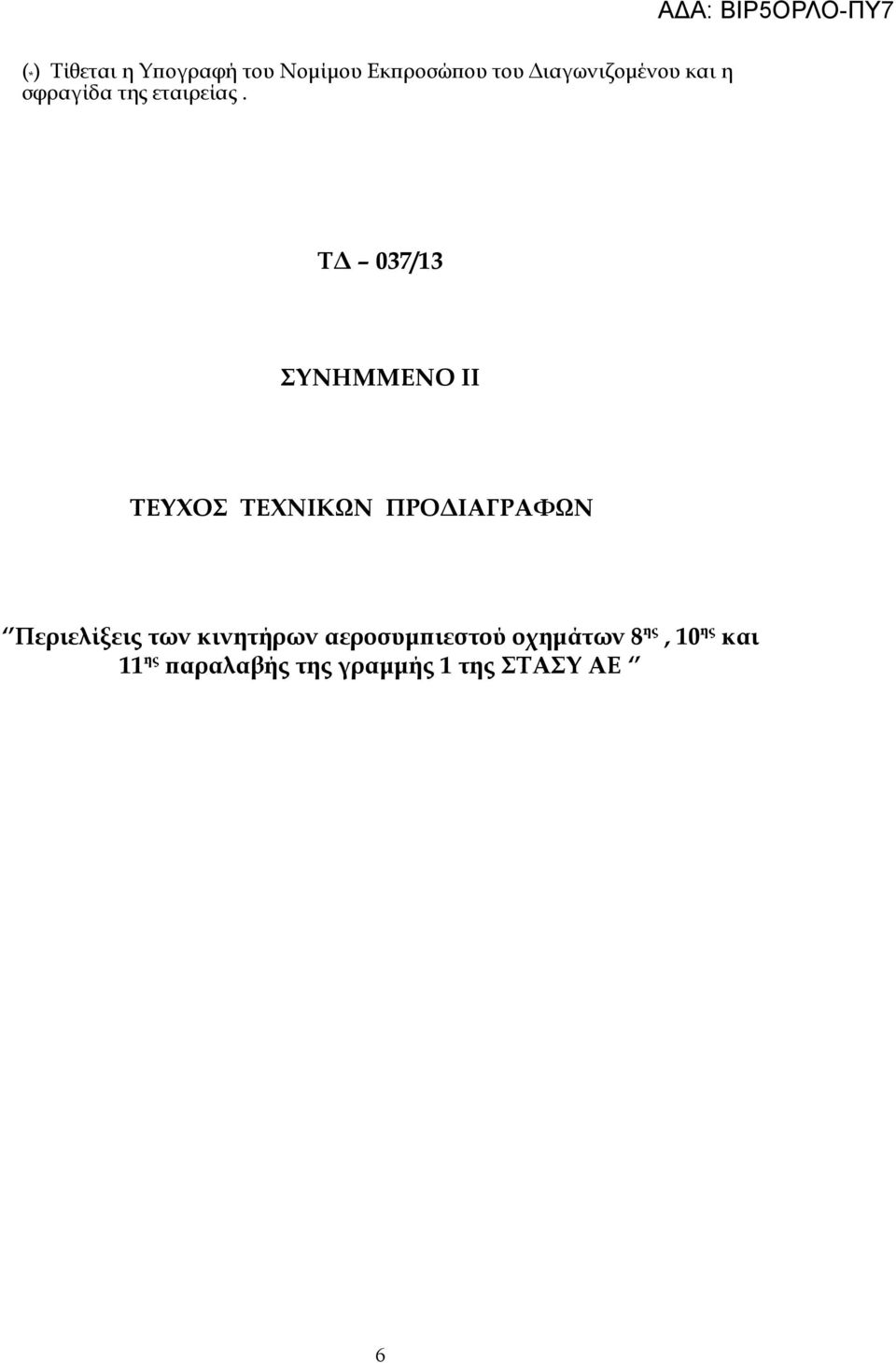 ΤΔ 037/13 ΣΥΝΗΜΜΕΝΟ ΙΙ ΤΕΥΧΟΣ ΤΕΧΝΙΚΩΝ ΠΡΟΔΙΑΓΡΑΦΩΝ Περιελίξεις