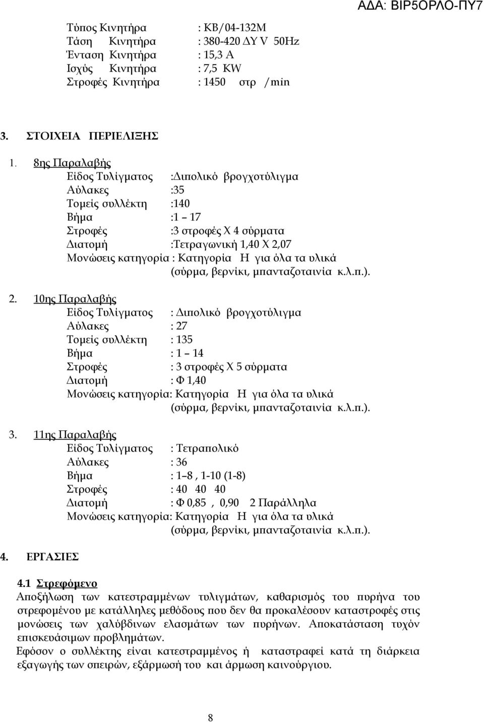 όλα τα υλικά (σύρμα, βερνίκι, μπανταζοταινία κ.λ.π.). 2.