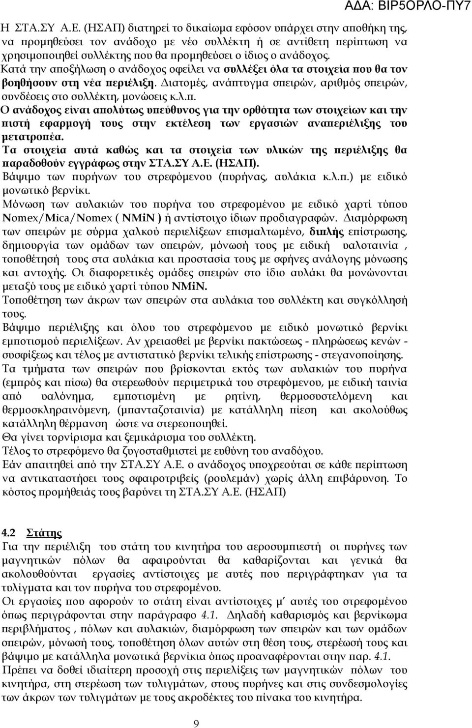 Κατά την αποξήλωση ο ανάδοχος οφείλει να συλλέξει όλα τα στοιχεία που θα τον βοηθήσουν στη νέα περιέλιξη. Διατομές, ανάπτυγμα σπειρών, αριθμός σπειρών, συνδέσεις στο συλλέκτη, μονώσεις κ.λ.π. Ο ανάδοχος είναι απολύτως υπεύθυνος για την ορθότητα των στοιχείων και την πιστή εφαρμογή τους στην εκτέλεση των εργασιών αναπεριέλιξης του μετατροπέα.