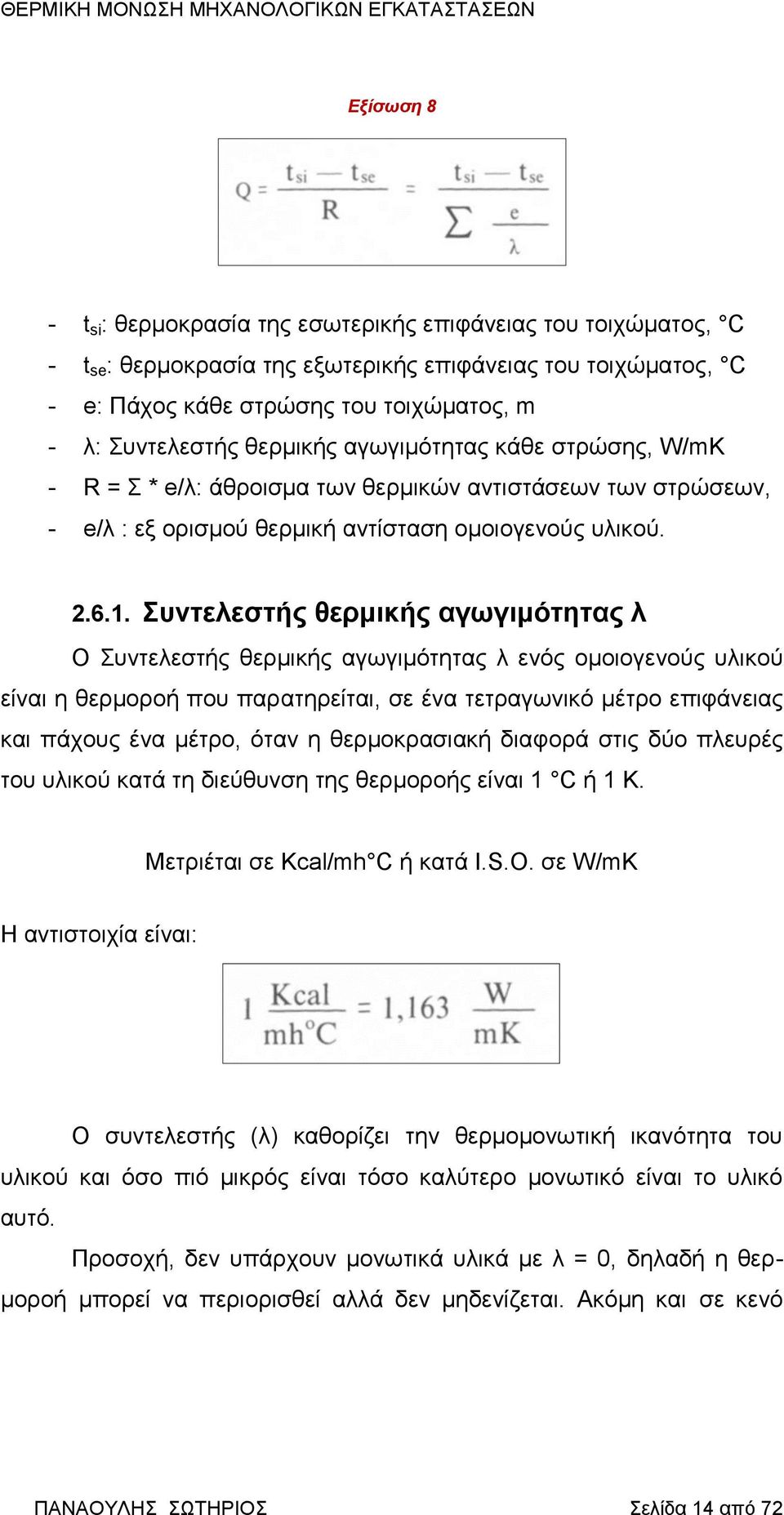 Συντελεστής θερμικής αγωγιμότητας λ Ο Συντελεστής θερμικής αγωγιμότητας λ ενός ομοιογενούς υλικού είναι η θερμοροή που παρατηρείται, σε ένα τετραγωνικό μέτρο επιφάνειας και πάχους ένα μέτρο, όταν η