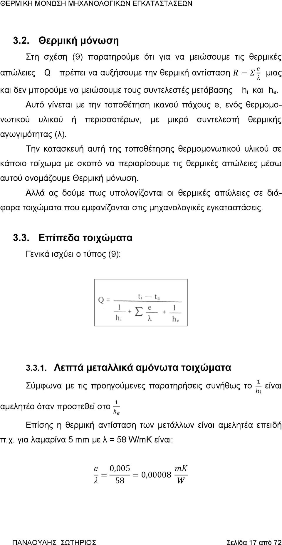 Την κατασκευή αυτή της τοποθέτησης θερμομονωτικού υλικού σε κάποιο τοίχωμα με σκοπό να περιορίσουμε τις θερμικές απώλειες μέσω αυτού ονομάζουμε Θερμική μόνωση.