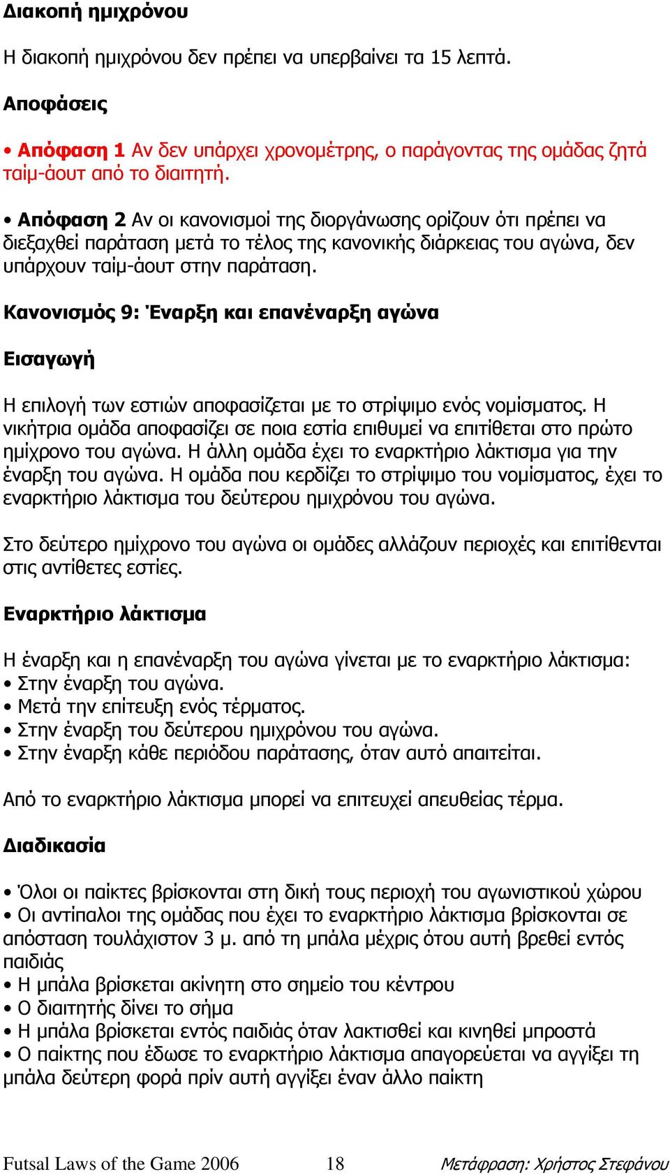 Κανονισµός 9: Έναρξη και επανέναρξη αγώνα Εισαγωγή Η επιλογή των εστιών αποφασίζεται µε το στρίψιµο ενός νοµίσµατος.