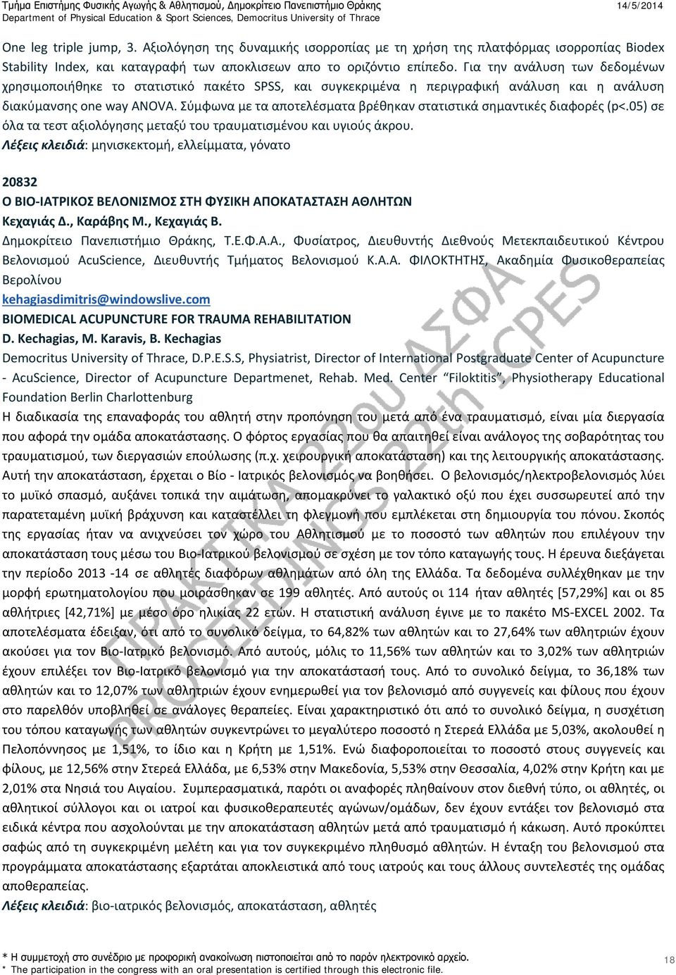 Σύμφωνα με τα αποτελέσματα βρέθηκαν στατιστικά σημαντικές διαφορές (p<.05) σε όλα τα τεστ αξιολόγησης μεταξύ του τραυματισμένου και υγιούς άκρου.