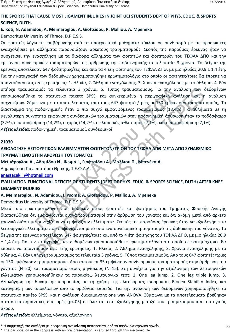 Σκοπός της παρούσας έρευνας ήταν να συσχετίσει την ενασχόληση με τα διάφορα αθλήματα των φοιτητών και φοιτητριών του ΤΕΦΑΑ ΔΠΘ και την εμφάνιση συνδεσμικών τραυματισμών της άρθρωσης της ποδοκνημικής