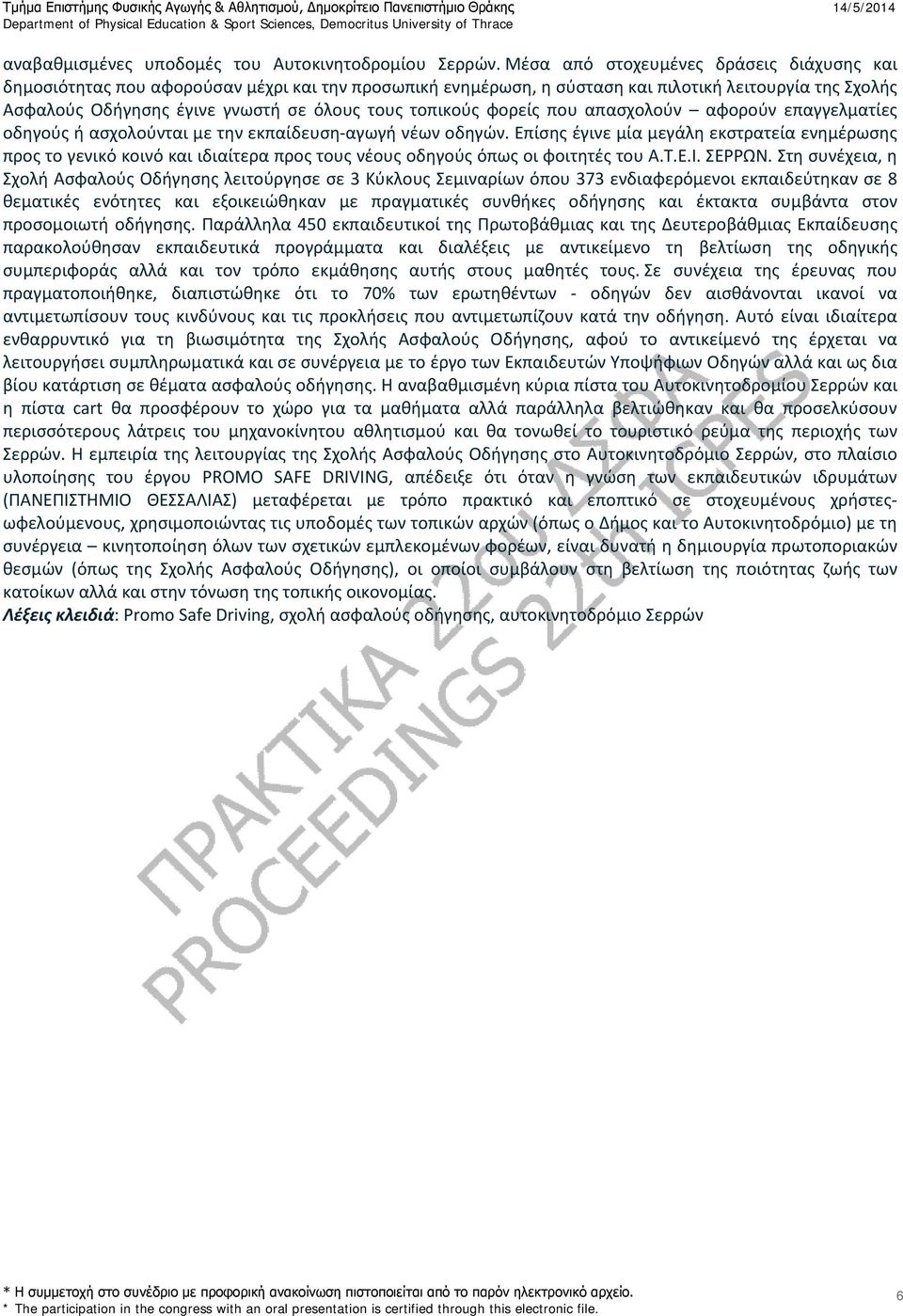 τοπικούς φορείς που απασχολούν αφορούν επαγγελματίες οδηγούς ή ασχολούνται με την εκπαίδευση-αγωγή νέων οδηγών.