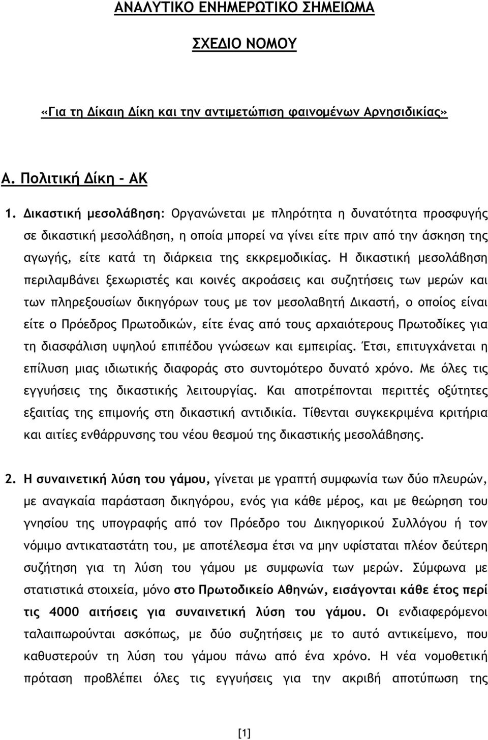 Η δικαστική µεσολάβηση περιλαµβάνει ξεχωριστές και κοινές ακροάσεις και συζητήσεις των µερών και των πληρεξουσίων δικηγόρων τους µε τον µεσολαβητή ικαστή, ο οποίος είναι είτε ο Πρόεδρος Πρωτοδικών,