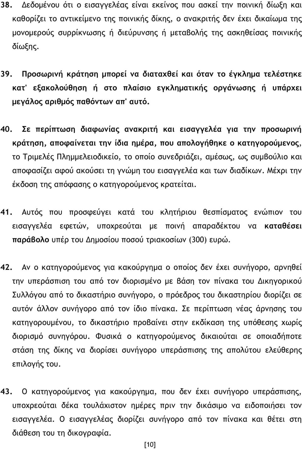 Προσωρινή κράτηση µπορεί να διαταχθεί και όταν το έγκληµα τελέστηκε κατ' εξακολούθηση ή στο πλαίσιο εγκληµατικής οργάνωσης ή υπάρχει µεγάλος αριθµός παθόντων απ' αυτό. 40.