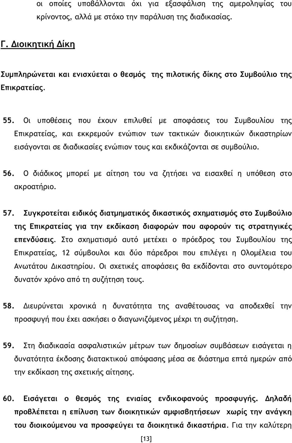 Οι υποθέσεις που έχουν επιλυθεί µε αποφάσεις του Συµβουλίου της Επικρατείας, και εκκρεµούν ενώπιον των τακτικών διοικητικών δικαστηρίων εισάγονται σε διαδικασίες ενώπιον τους και εκδικάζονται σε